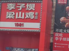 -李子坝梁山鸡(李子坝大鸡哥店)