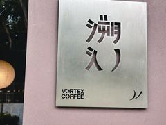 -溯洄咖啡VORTEX COFFEE