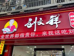 -刘文祥麻辣烫(蛇口店)