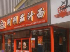 门面-阿利茄汁面(金成国贸店)