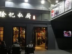 门面-徐记私厨(半淞园路店)