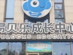 -易贝乐成长中心(三林中心)