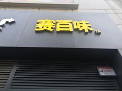 -赛百味SUBWAY(高新店)