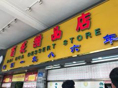 门面-百花传统甜品店(原址店)