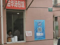 -法华汤包馆(法华镇路店)