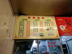 菜单-登兴鱼丸