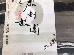 -朱仙镇启封故园景区