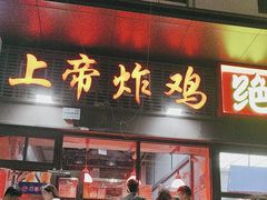 -上帝炸鸡(食品街店)