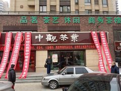 -中观茶业(永定河孔雀城英国宫1期东区店)