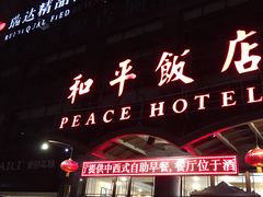 -和平饭店