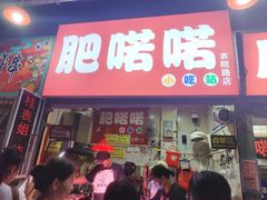 -肥喏喏小吃站(农院路店)