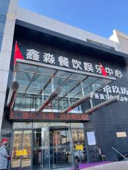 -鑫淼餐饮娱乐中心(江东街店)