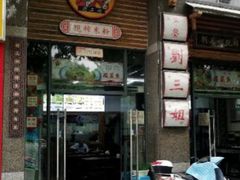 -刘三姐现榨米粉(赞贤路店)