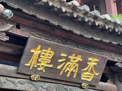 -香满楼.建水老宅院