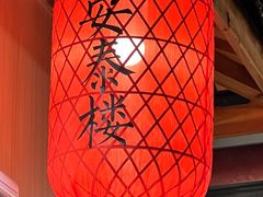 -安泰楼·佛跳墙创始人·传统闽味早茶·酒楼(三坊七巷闽菜地标店)