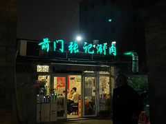 -前门张记涮肉(前门店)