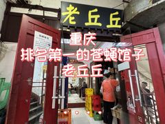 -老丘丘(较场口店)