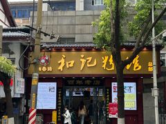 -和记粉馆(湘春路店)