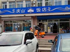 门面-北戴河庆山饭店·海鲜砂锅粥(北戴河黑石路店)