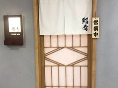 -鮨青(恒基名人购物中心店)