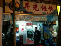 门面-潘国仙耳光馄饨(黄家阙路店)