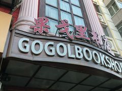-果戈里书店