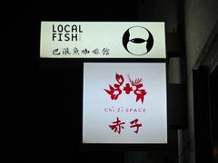 -巴浪鱼咖啡馆 Local Fish