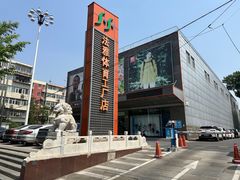 -法雅体育工厂店(皂君庙路店)