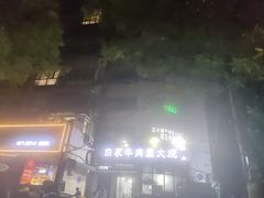 -清真·白家牛肉罩火烧老店(育才街店)