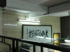 -老西关濑粉(文明路店)
