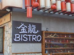 -金龙烧烤·牛肉面(西塔店)