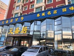 门面-元盛居(亚泰大街店)