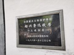 -绍兴鲁迅故里·沈园景区