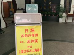 -光裕书厅·评弹茶馆·剧场(观前街店)
