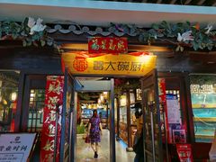 门面-福满我家大碗厨·湘菜(上海大厦店)