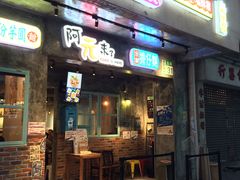门面-阿元来了(西环店)
