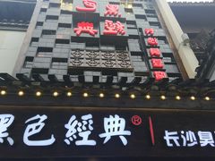 门面-黑色经典臭豆腐·湖南特产(太平街口店)