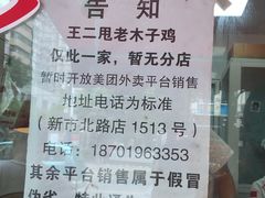 -王二甩老木子鸡(江湾店)
