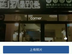 -转角遇到爱(江南西路店)