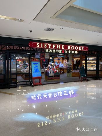 闹市商场里的书店 - 西西弗书店