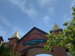 -歌斐颂巧克力小镇