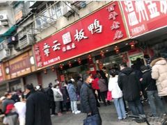 门面-章云板鸭(总店)