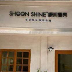 -瞬间漂亮·化妆造型(北滨路店)