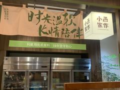 -小西家作(富力爱丁堡店)