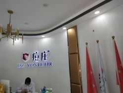 -痘庄科学祛痘国际连锁