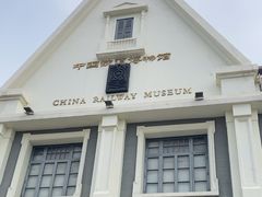 -中国铁道博物馆(正阳门馆)