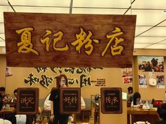 -夏记粉店(黄兴路步行街店)