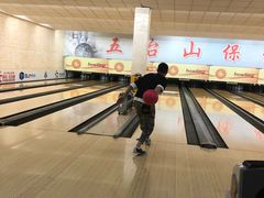 -五台山·保龄球馆