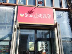-京三儿烤鸡架(北新桥店)