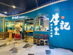 -牛记皇·鲜牛肉火锅(弘阳广场店)
